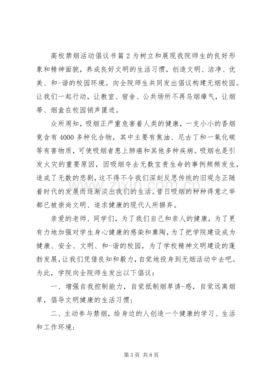 高校禁烟活动倡议书.docx_第3页