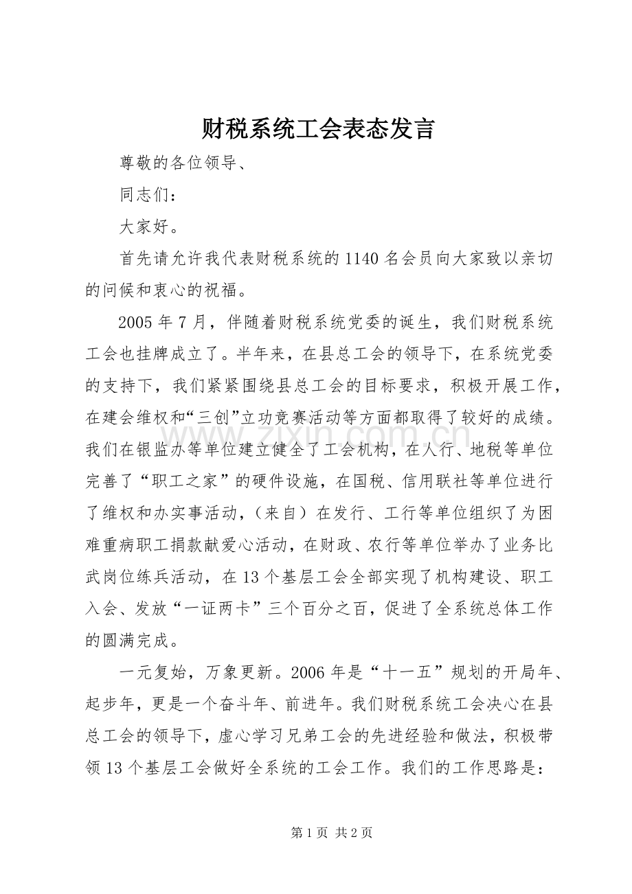 财税系统工会表态发言.docx_第1页