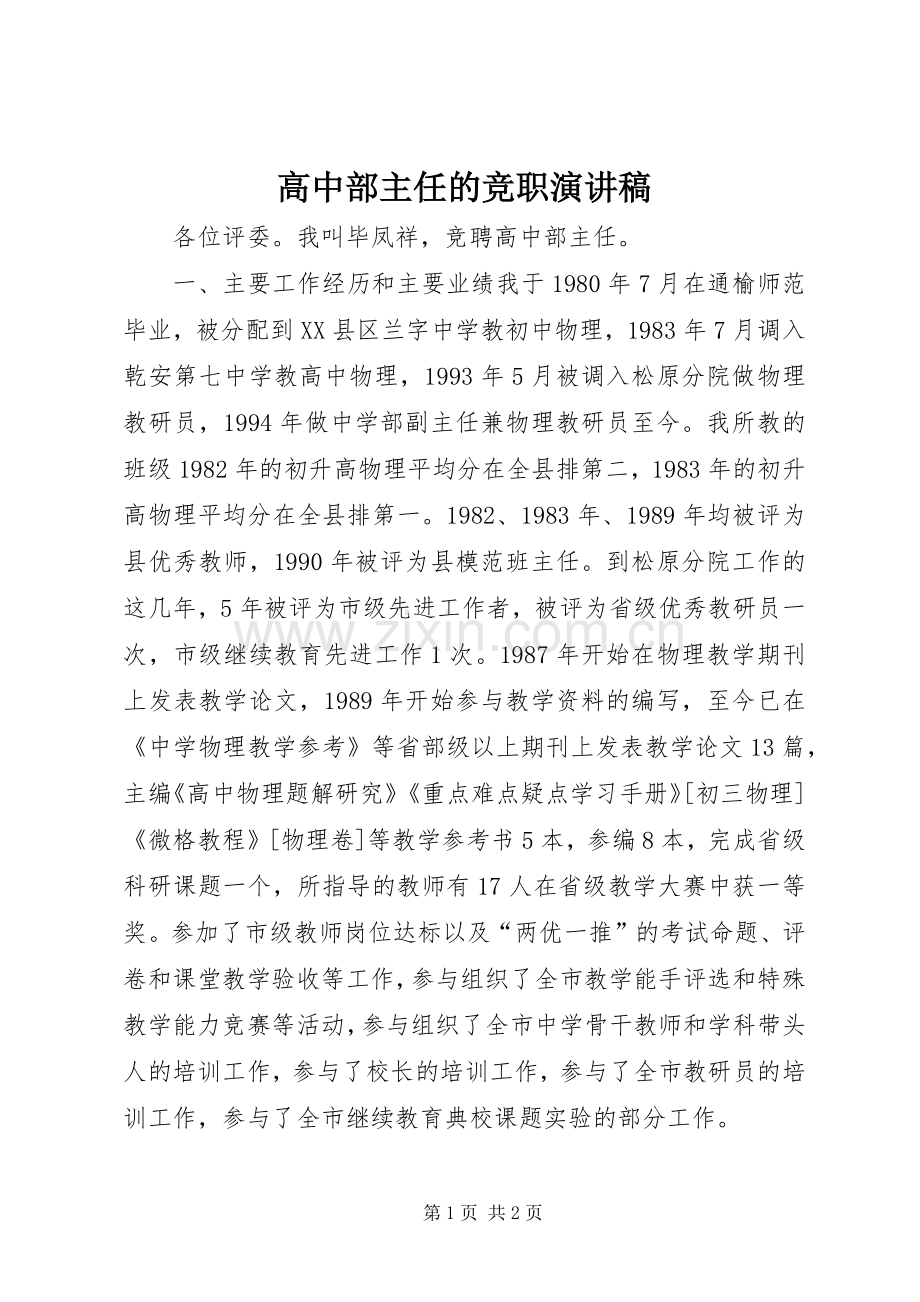 高中部主任的竞职演讲稿.docx_第1页