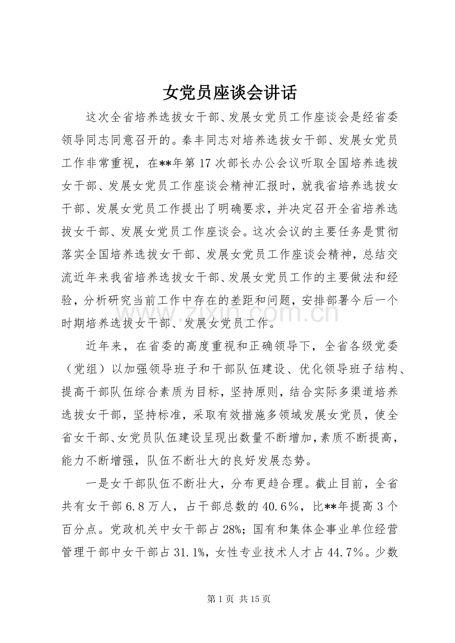 女党员座谈会讲话.docx_第1页