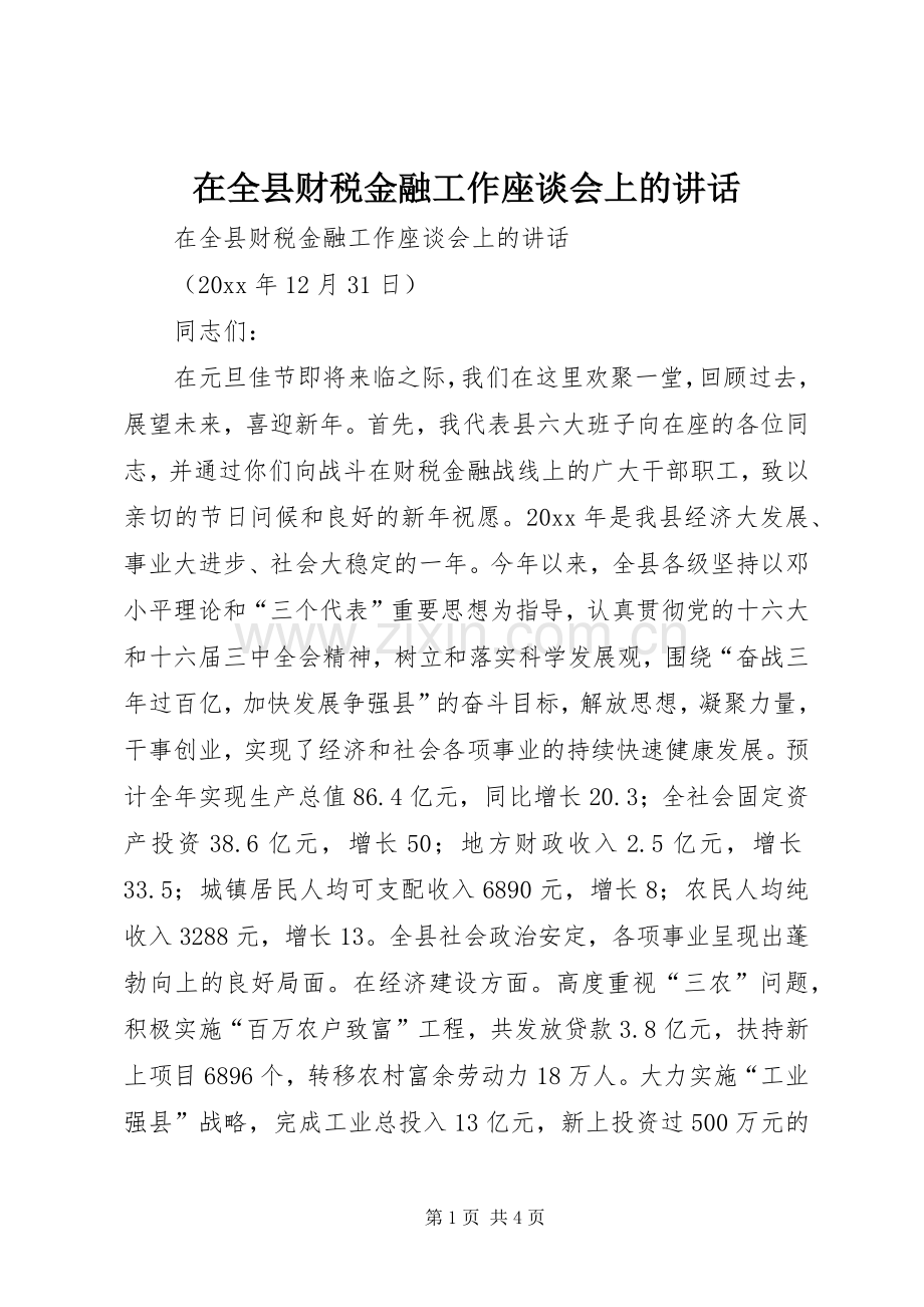 在全县财税金融工作座谈会上的讲话.docx_第1页