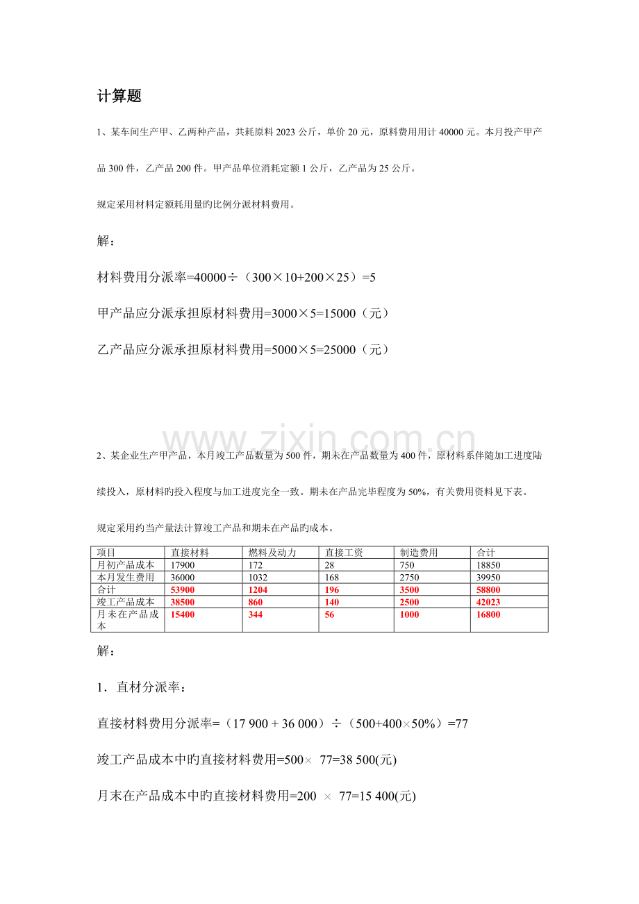 2023年成本计算题复习考点版汇总复习电大.doc_第1页