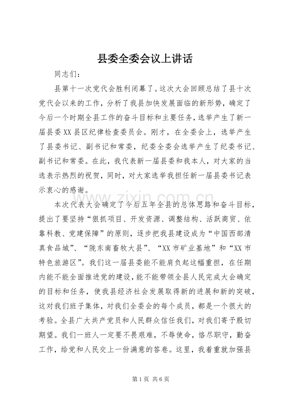 县委全委会议上讲话.docx_第1页