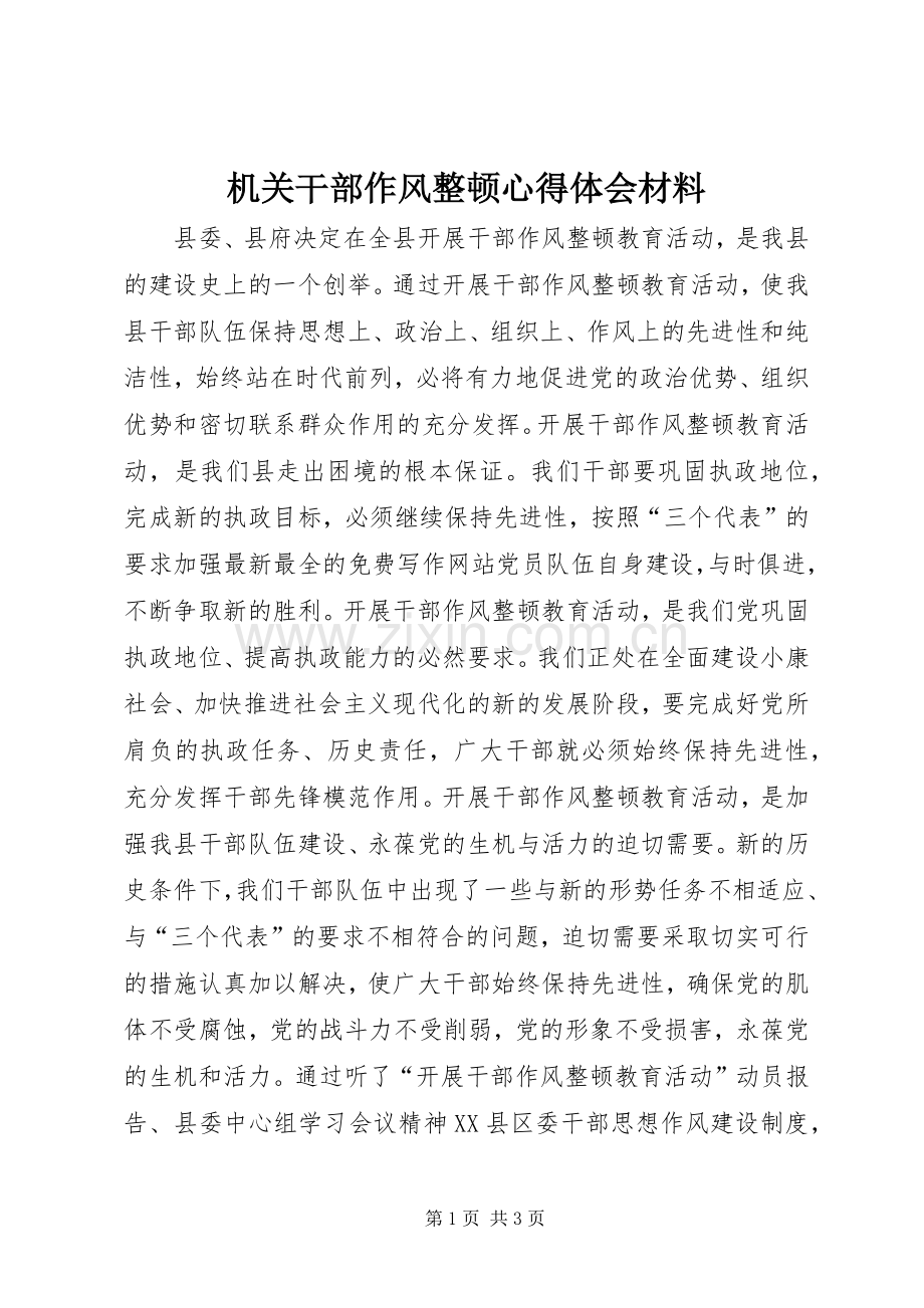 机关干部作风整顿心得体会材料.docx_第1页