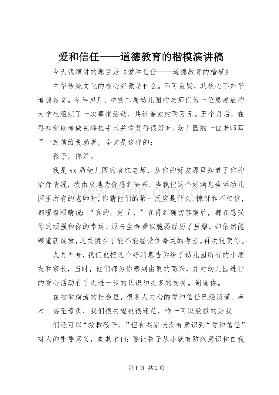 爱和信任——道德教育的楷模演讲稿.docx_第1页