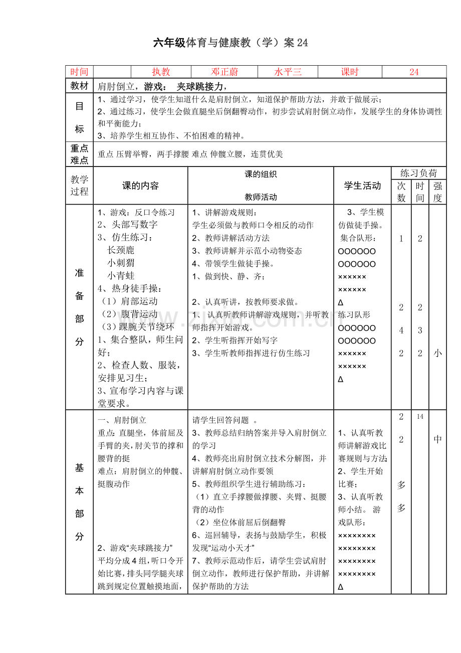 六年级体育与健康教24.doc_第1页