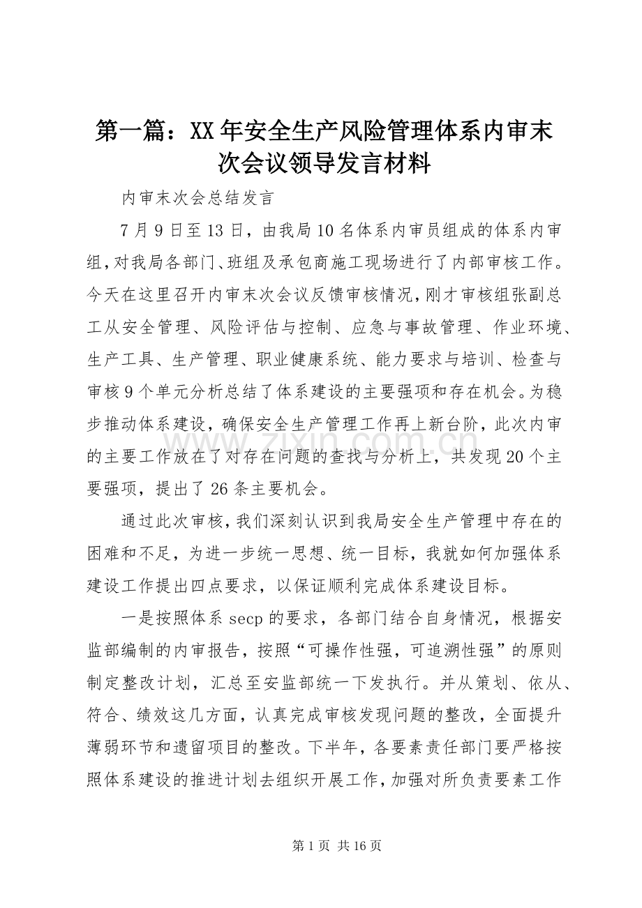 第一篇：XX年安全生产风险管理体系内审末次会议领导发言材料.docx_第1页