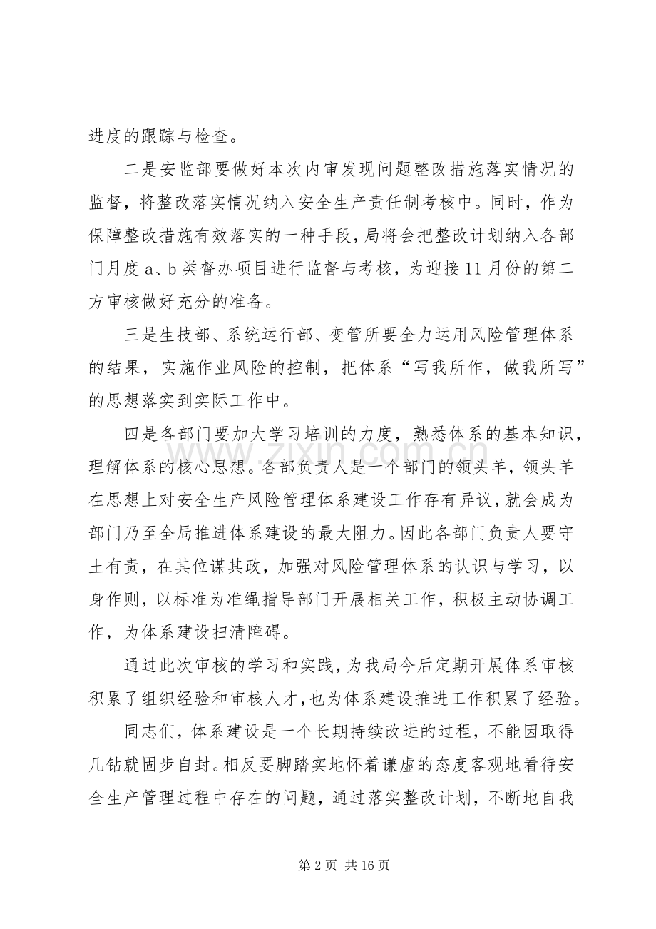 第一篇：XX年安全生产风险管理体系内审末次会议领导发言材料.docx_第2页