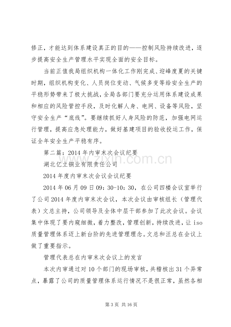 第一篇：XX年安全生产风险管理体系内审末次会议领导发言材料.docx_第3页