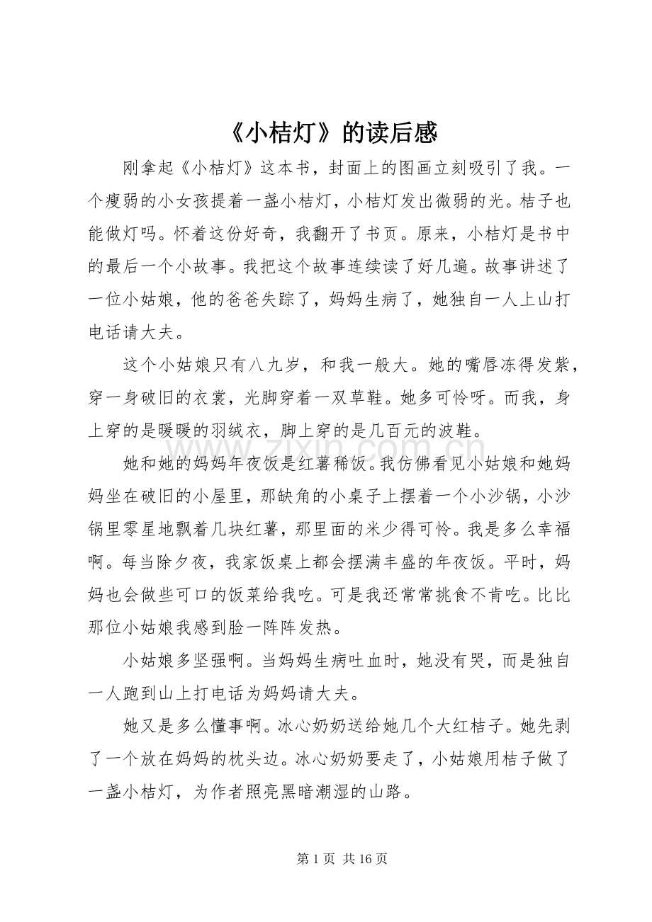 《小桔灯》的读后感.docx_第1页