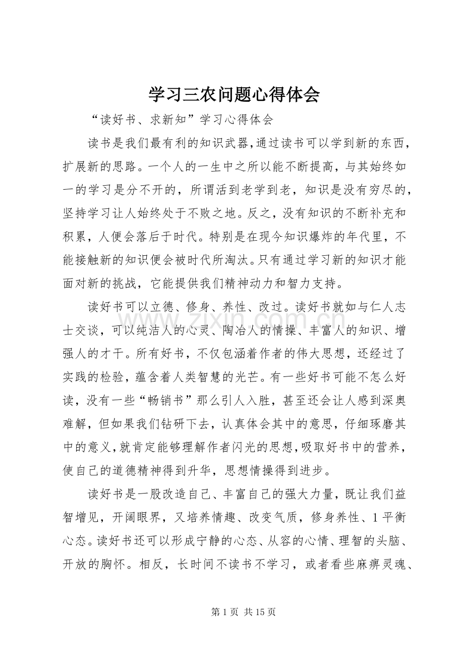 学习三农问题心得体会.docx_第1页