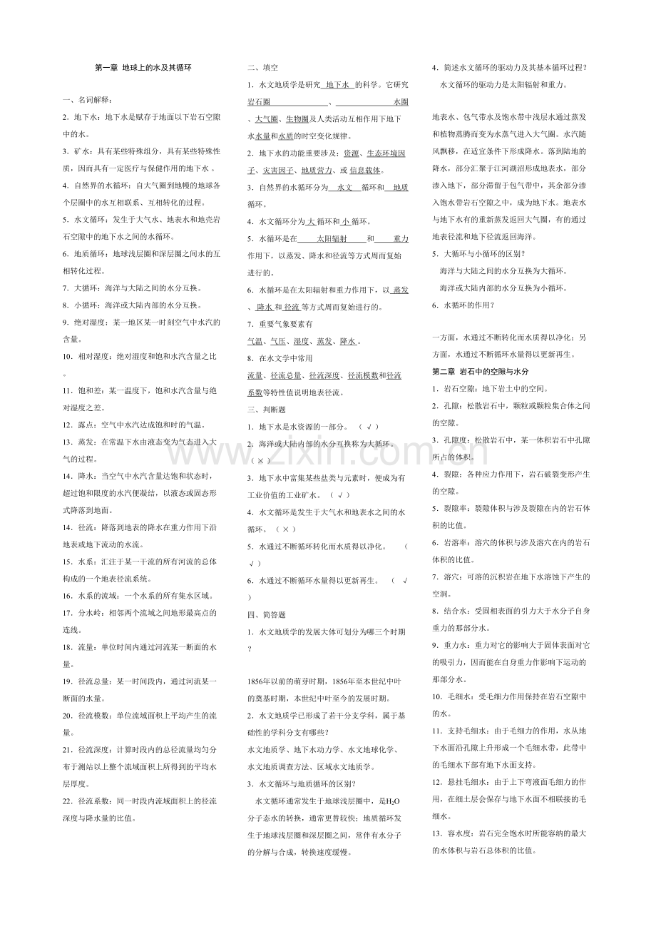 2023年水文地质学基础试题库及参考答案.doc_第1页