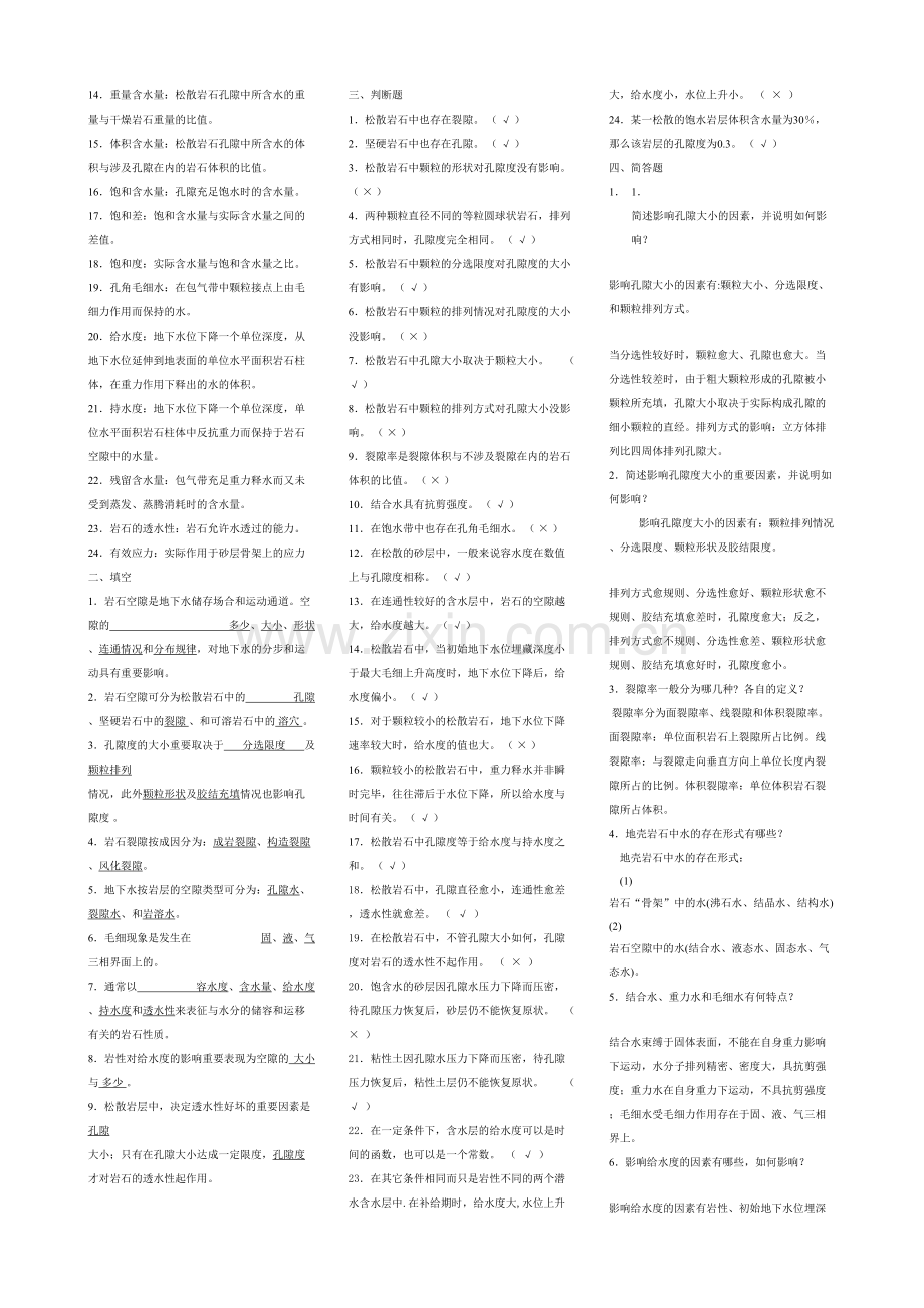 2023年水文地质学基础试题库及参考答案.doc_第2页