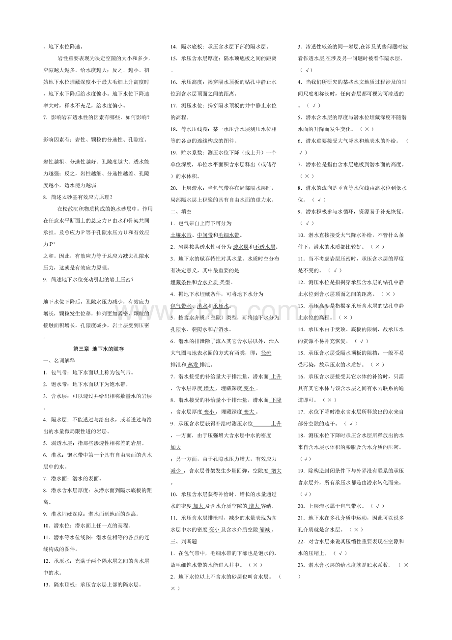 2023年水文地质学基础试题库及参考答案.doc_第3页