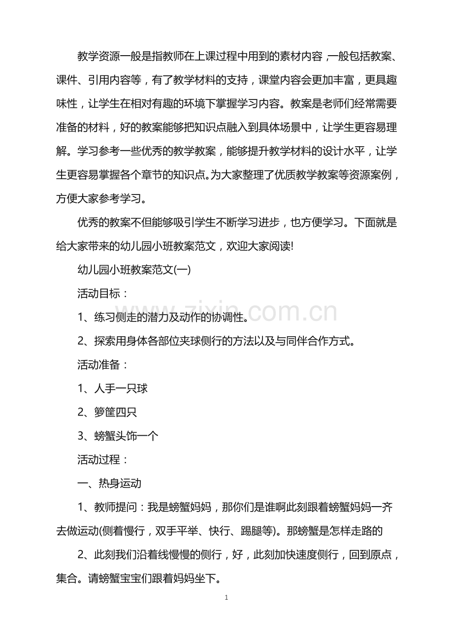 关于幼儿园儿童教案范文合集.doc_第1页