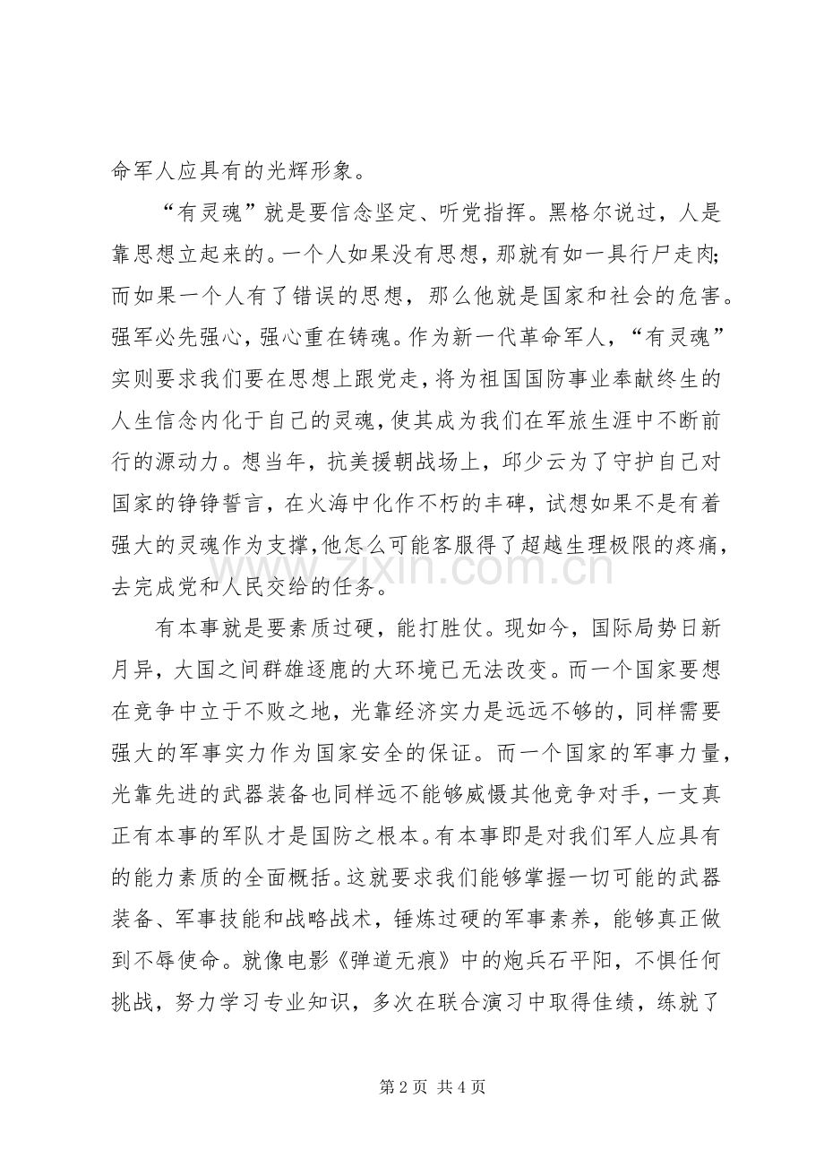 新一代革命军人的样子(演讲稿).docx_第2页