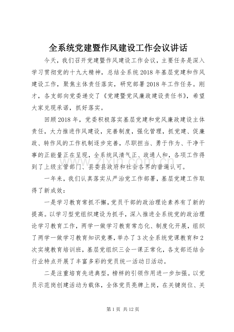 全系统党建暨作风建设工作会议讲话.docx_第1页