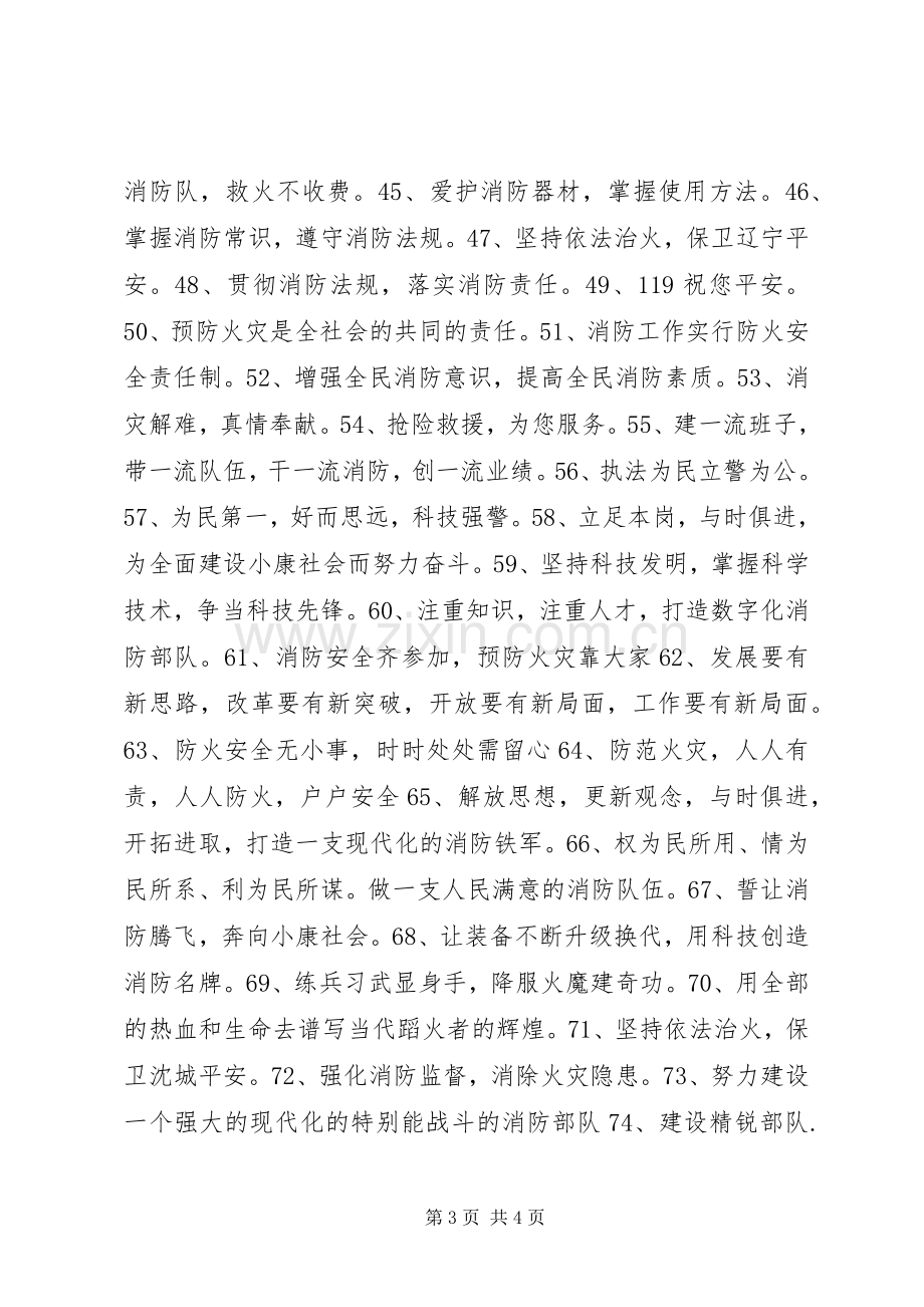 100条关于消防防火安全的标语.docx_第3页