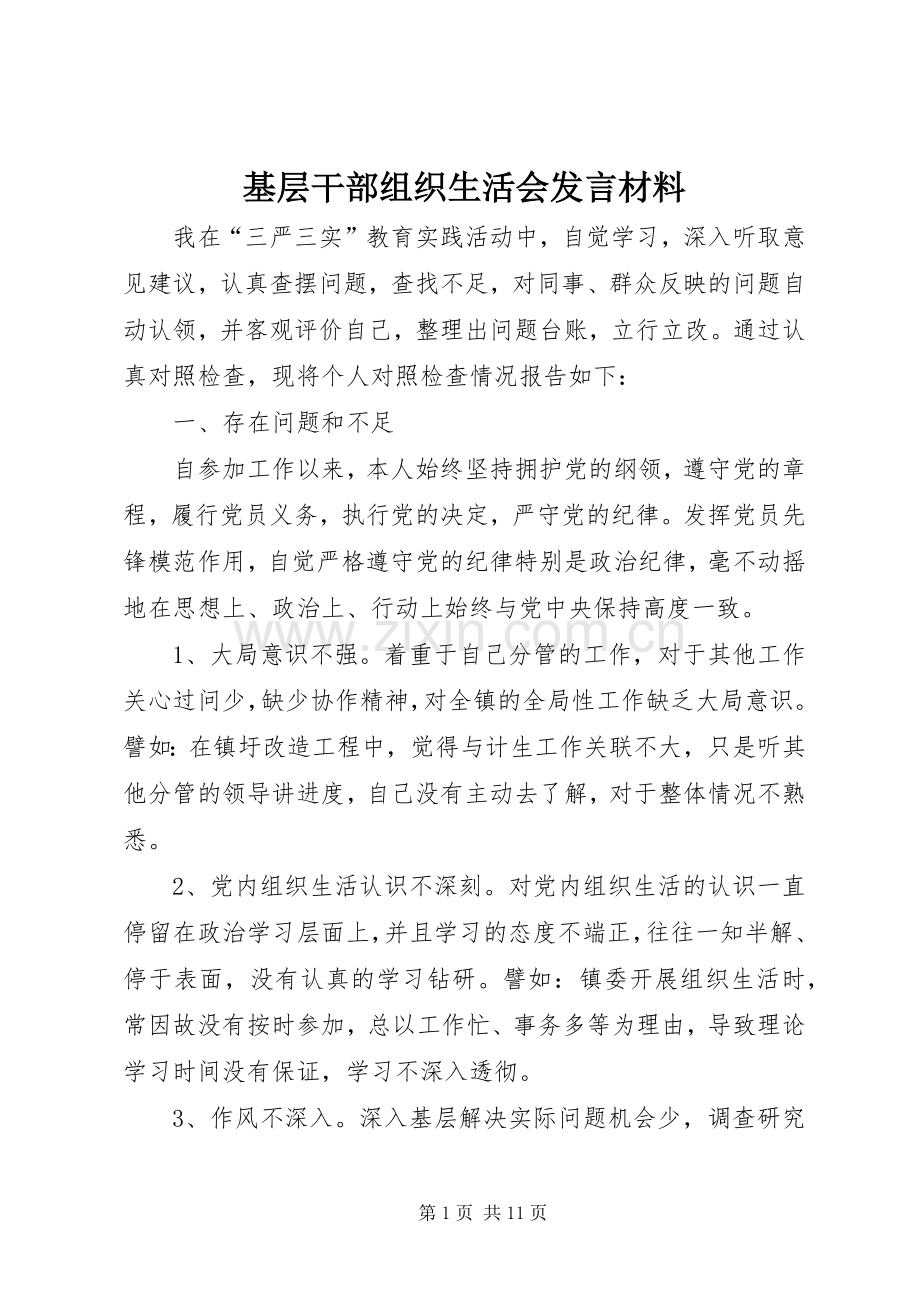 基层干部组织生活会发言材料.docx_第1页