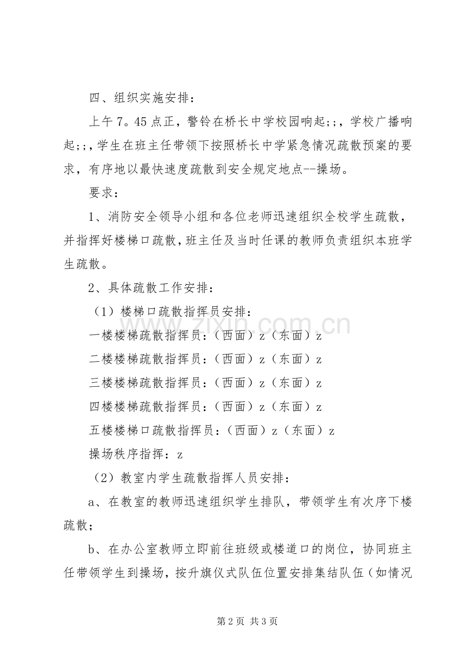 桥长中学消防演练实施方案.docx_第2页