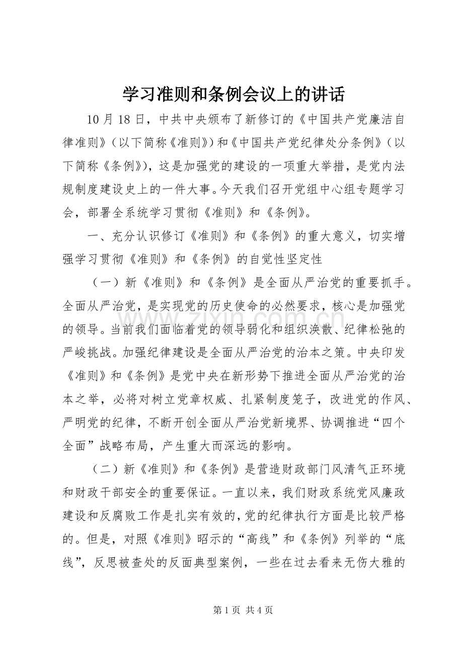 学习准则和条例会议上的讲话.docx_第1页