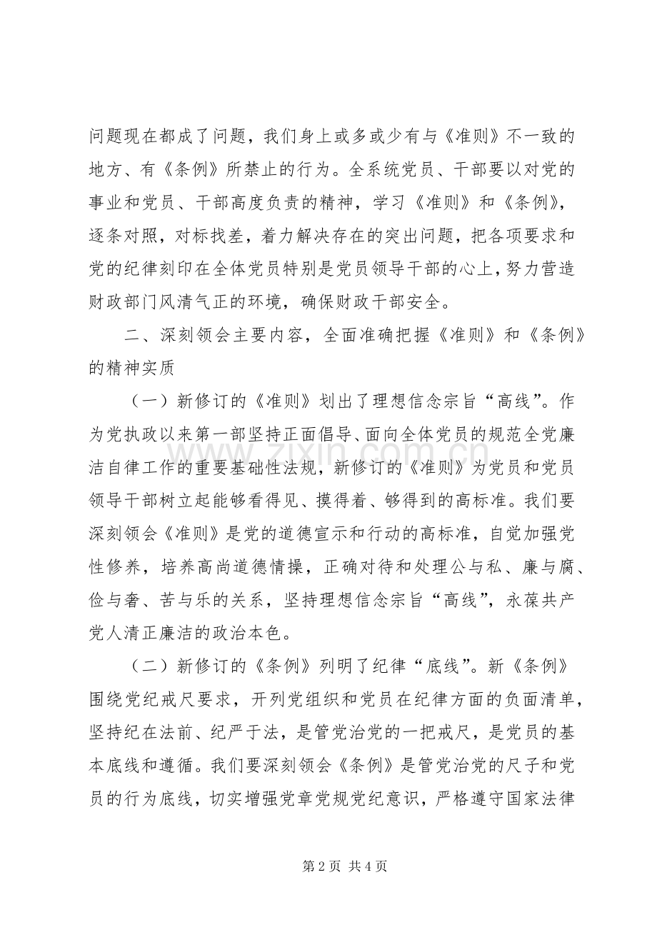 学习准则和条例会议上的讲话.docx_第2页