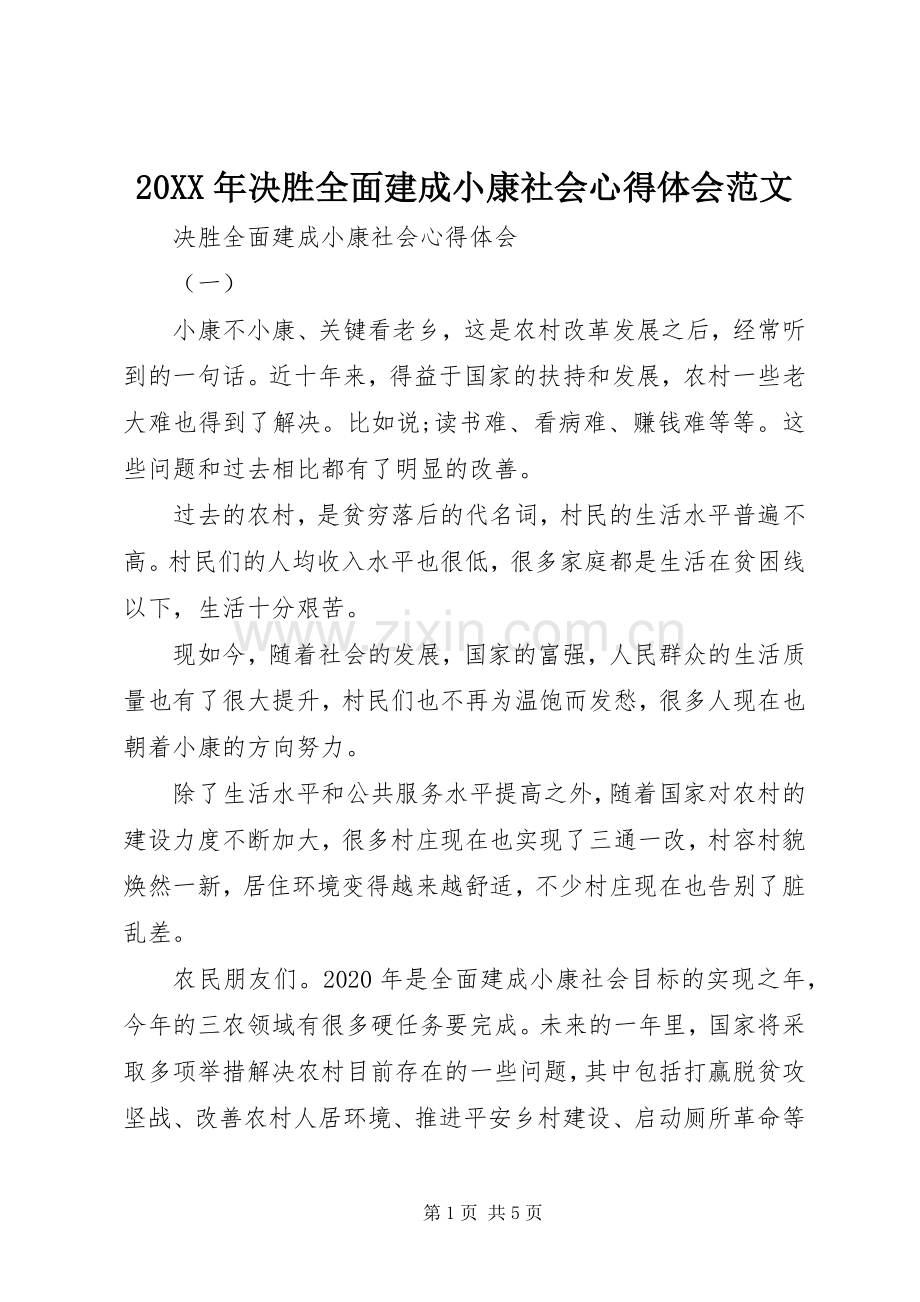 20XX年决胜全面建成小康社会心得体会范文.docx_第1页