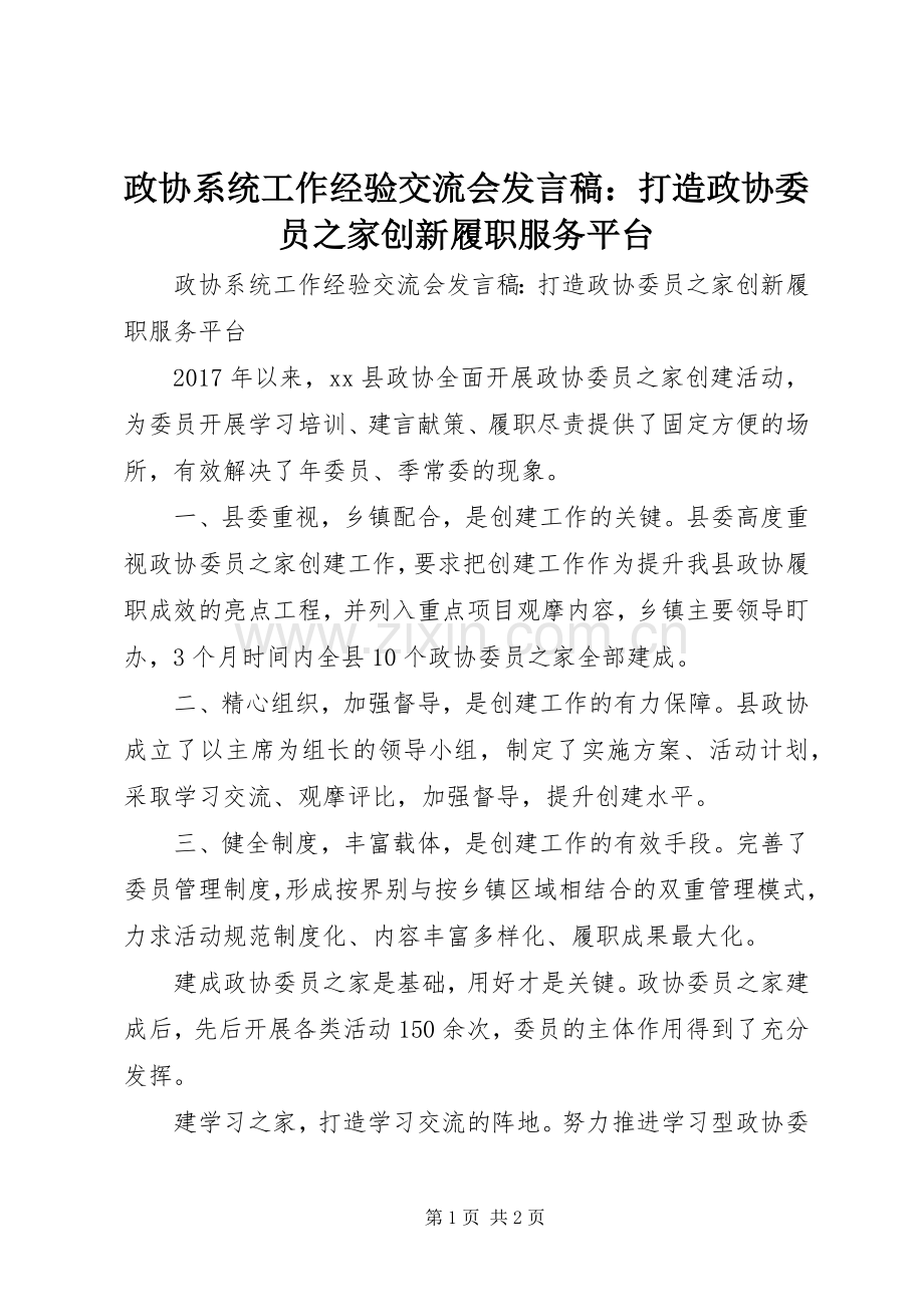 政协系统工作经验交流会发言稿：打造政协委员之家创新履职服务平台.docx_第1页