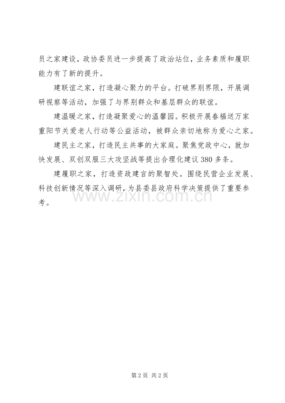 政协系统工作经验交流会发言稿：打造政协委员之家创新履职服务平台.docx_第2页