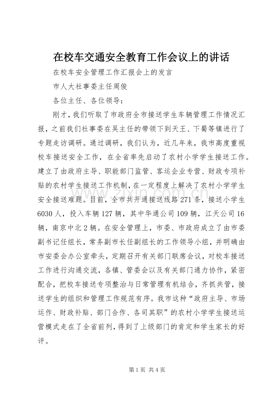 在校车交通安全教育工作会议上的讲话.docx_第1页