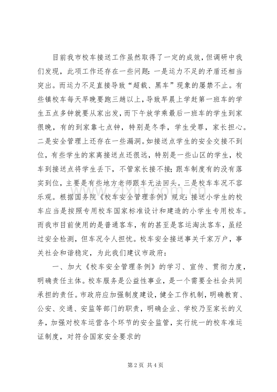 在校车交通安全教育工作会议上的讲话.docx_第2页