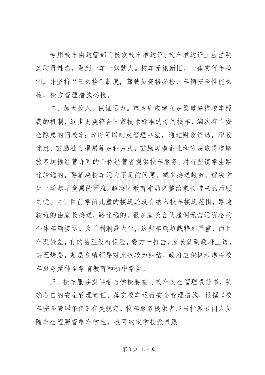 在校车交通安全教育工作会议上的讲话.docx_第3页