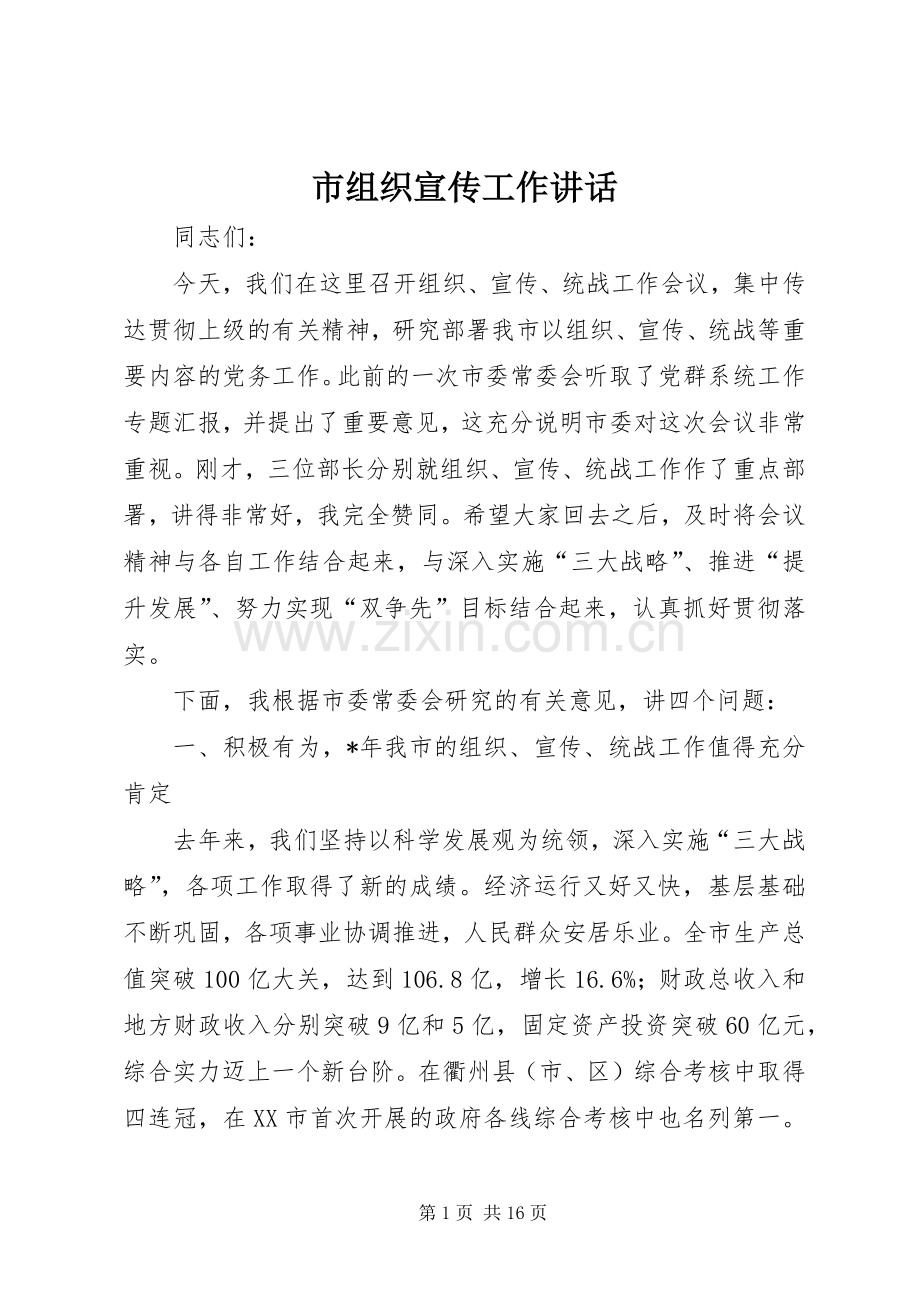 市组织宣传工作讲话.docx_第1页