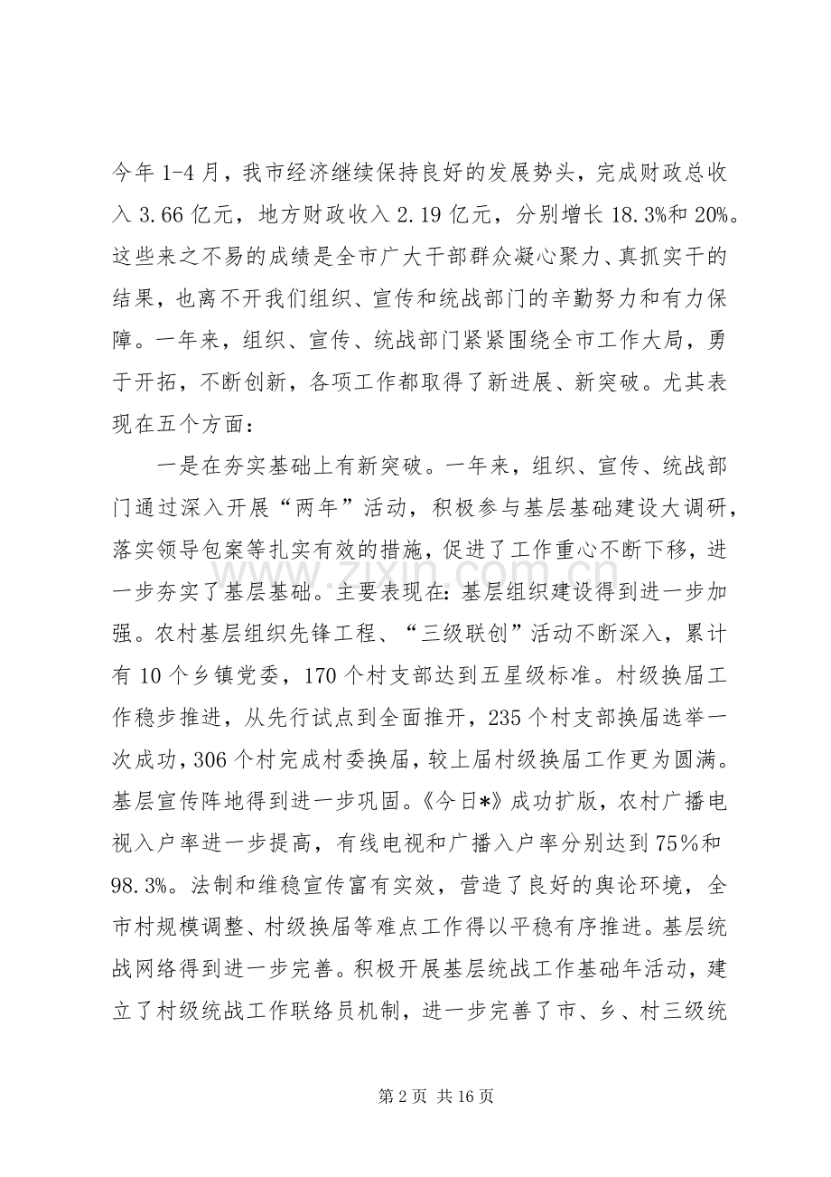 市组织宣传工作讲话.docx_第2页