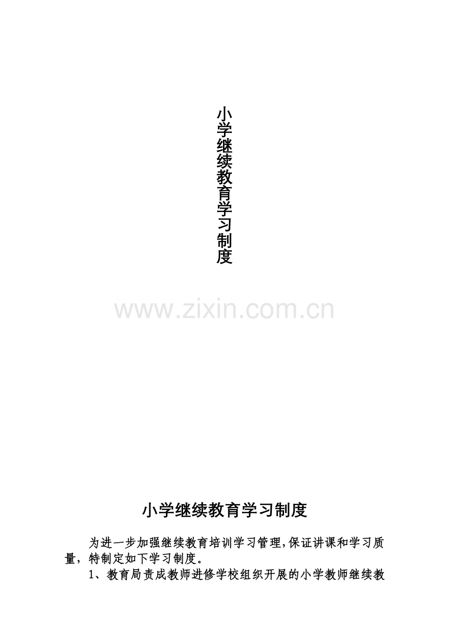 继续教育学习制度.doc_第1页