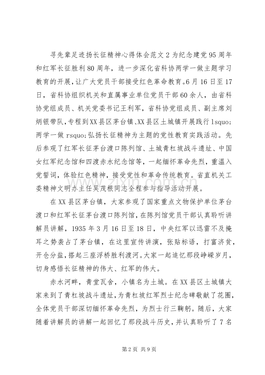 寻先辈足迹扬长征精神心得体会.docx_第2页