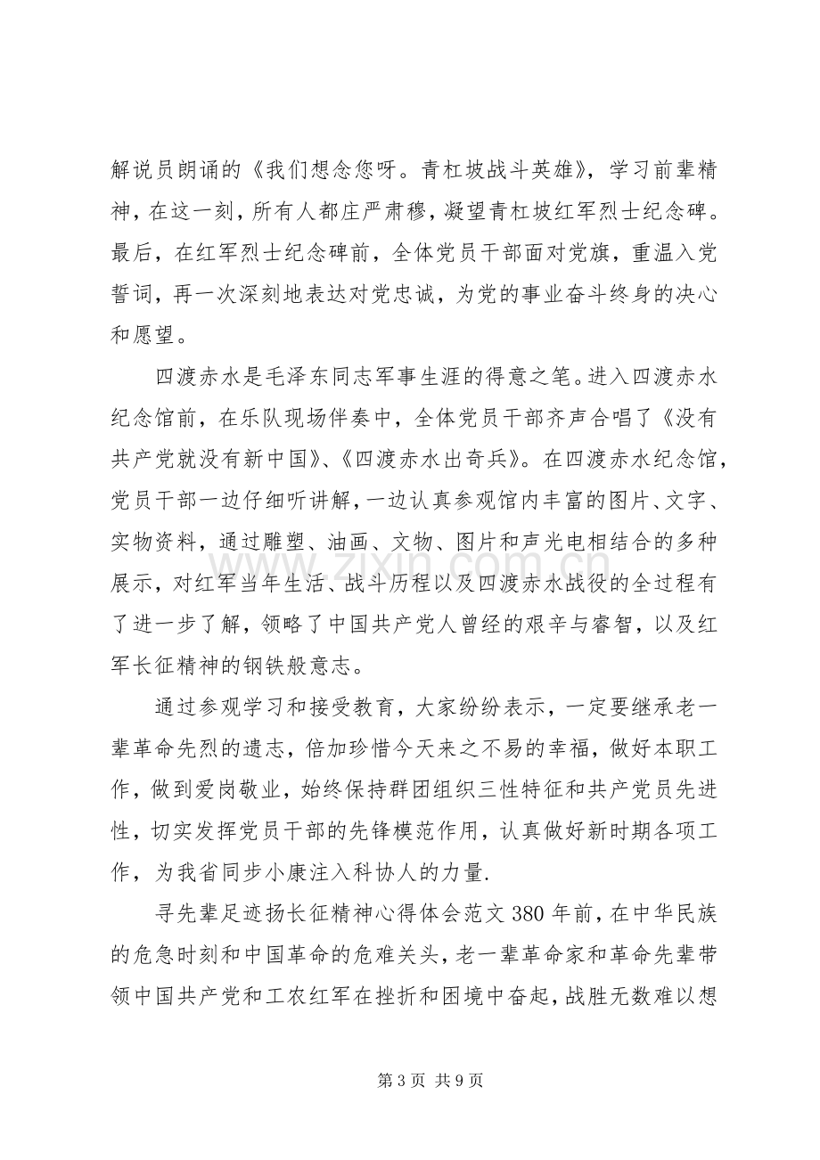 寻先辈足迹扬长征精神心得体会.docx_第3页