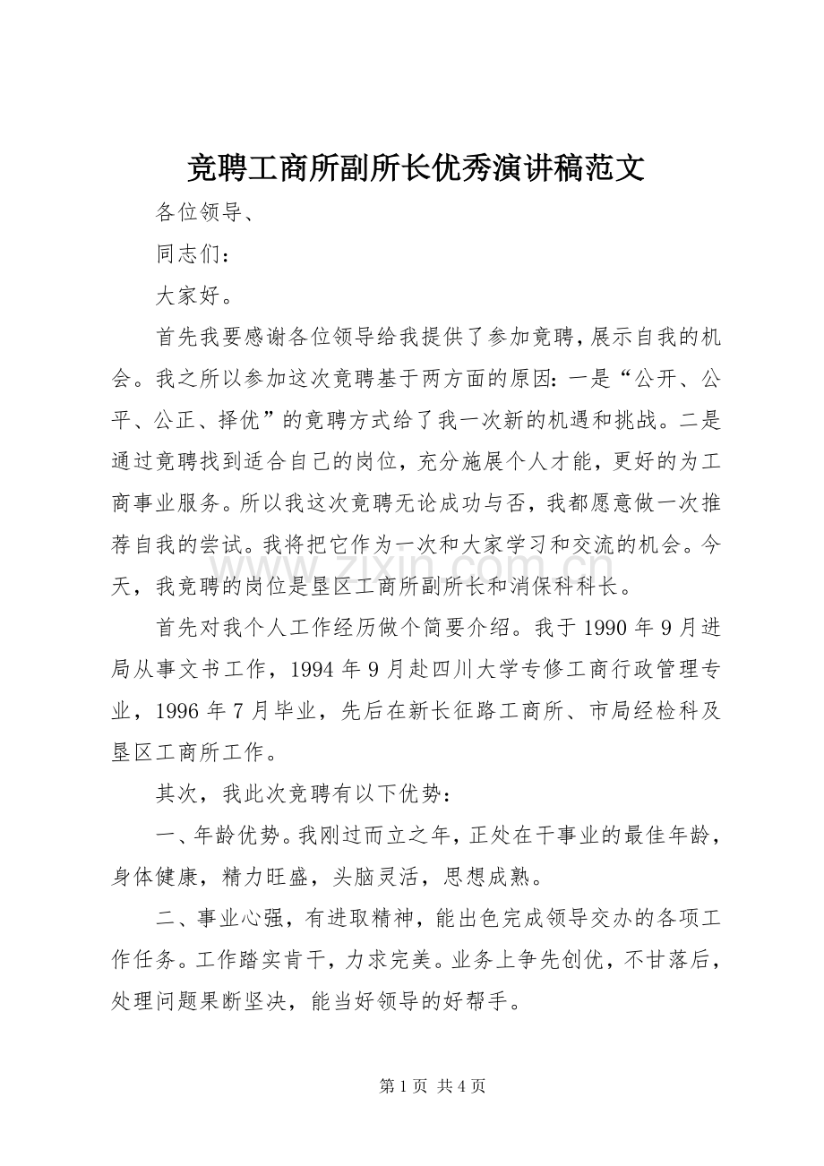 竞聘工商所副所长优秀演讲稿范文.docx_第1页