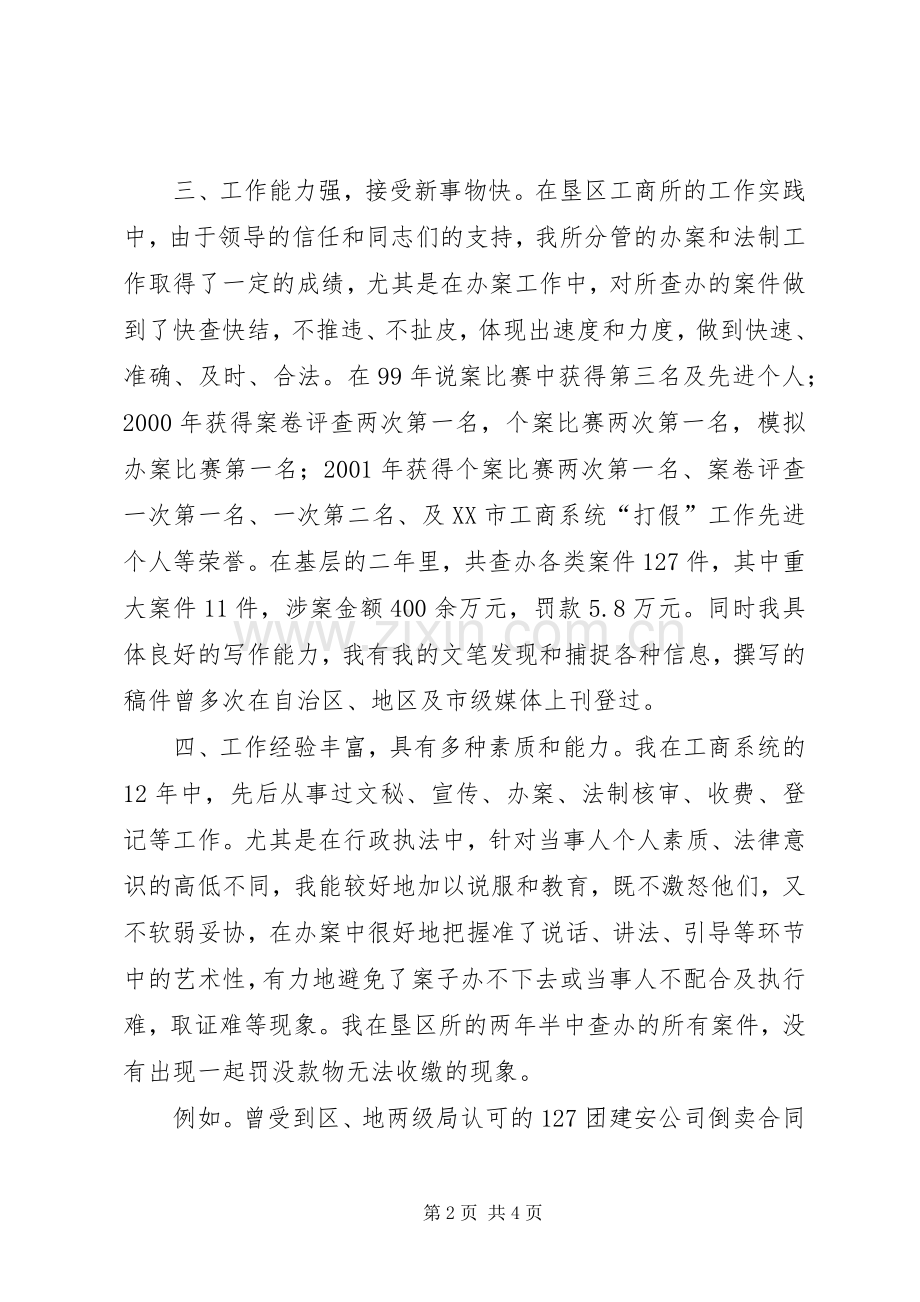 竞聘工商所副所长优秀演讲稿范文.docx_第2页