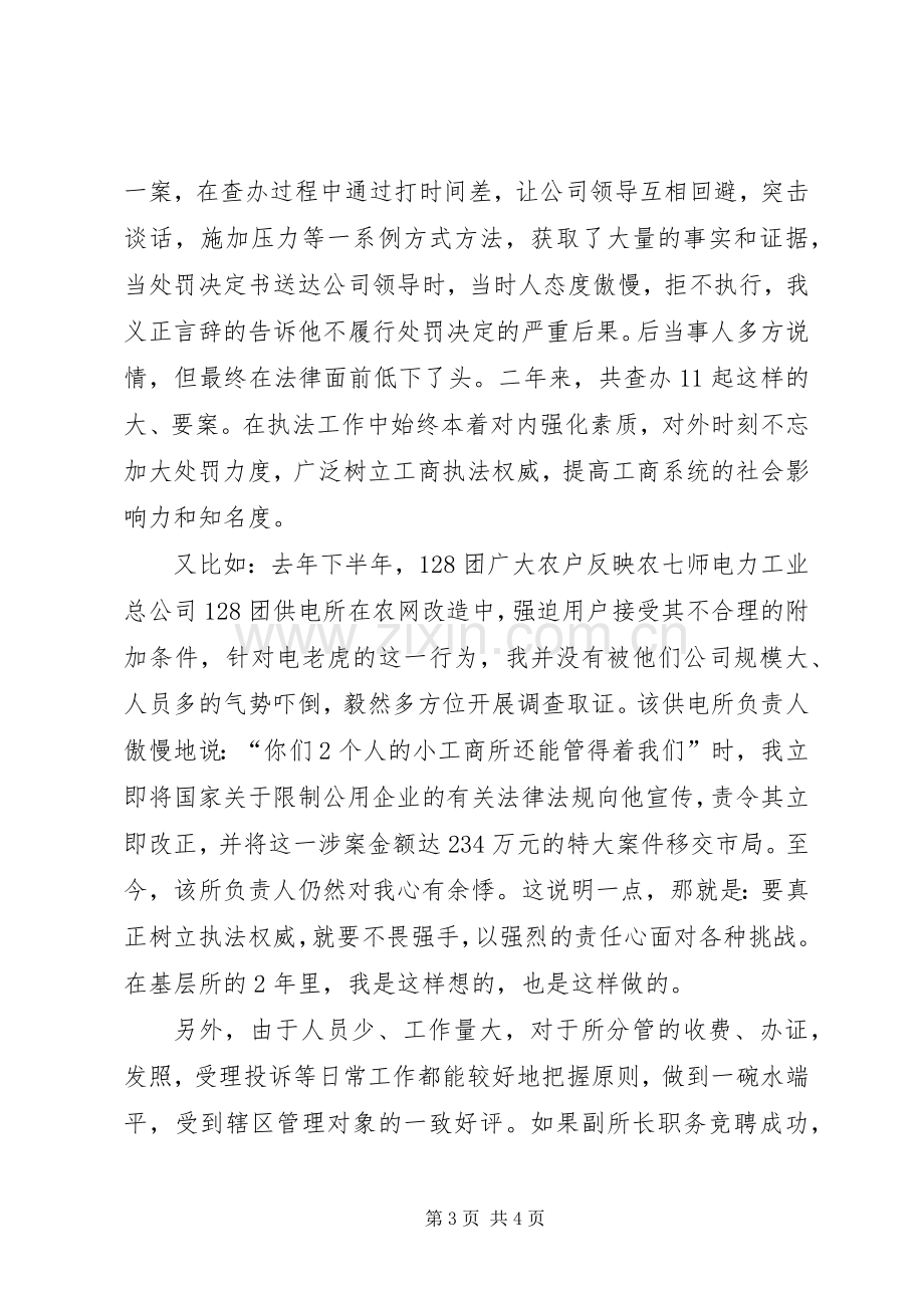 竞聘工商所副所长优秀演讲稿范文.docx_第3页