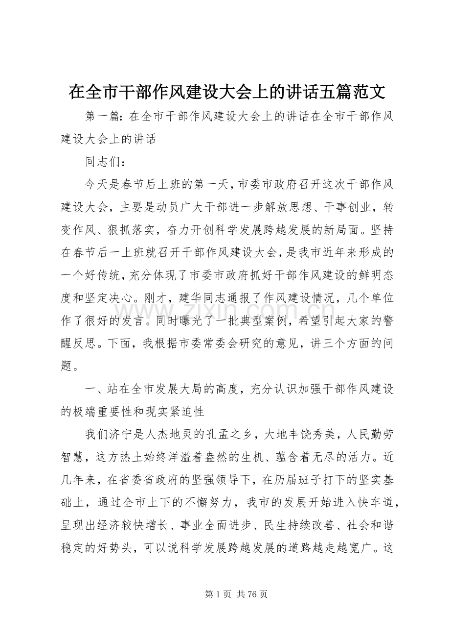 在全市干部作风建设大会上的讲话五篇范文.docx_第1页