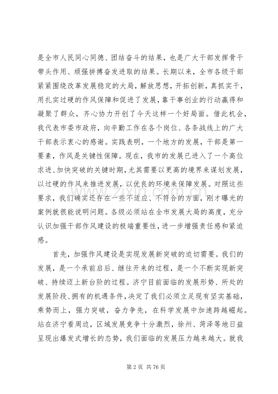 在全市干部作风建设大会上的讲话五篇范文.docx_第2页