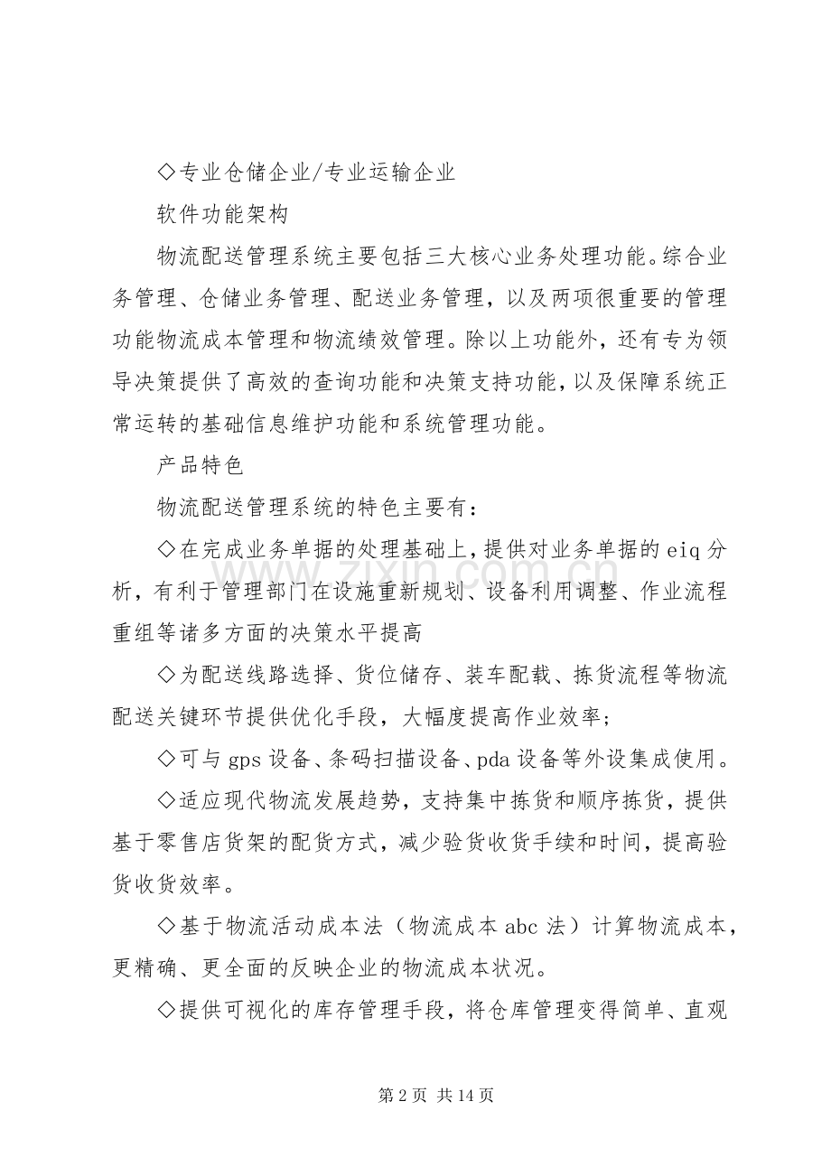 物流配送存在问题及解决实施方案.docx_第2页