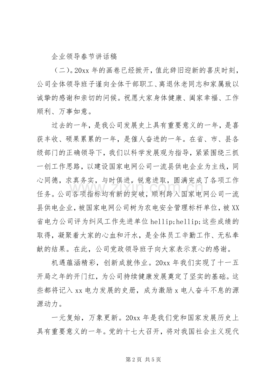 企业领导春节讲话稿.docx_第2页