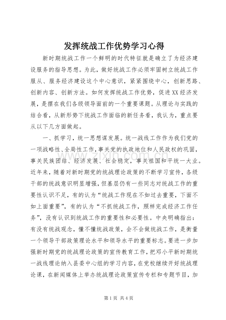 发挥统战工作优势学习心得.docx_第1页