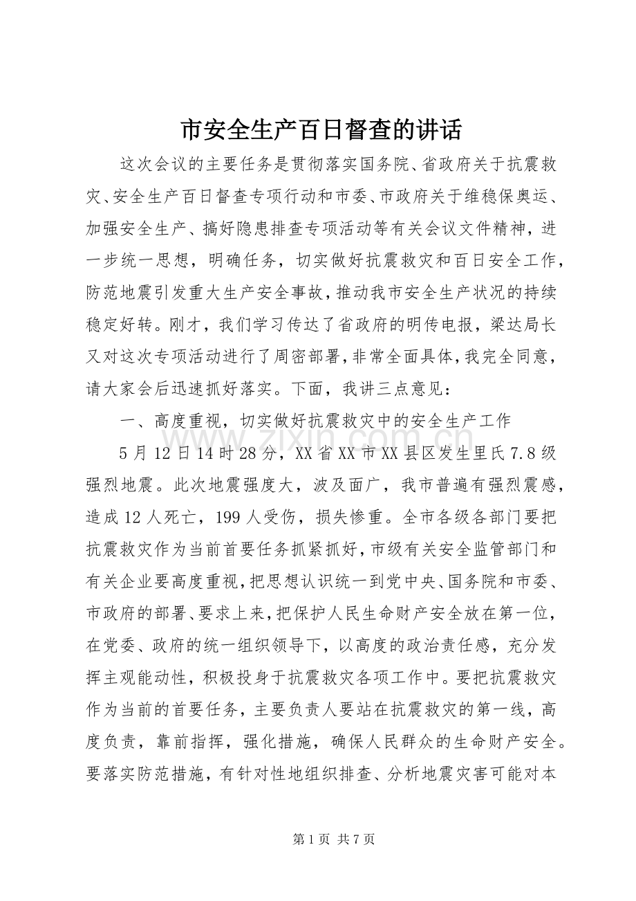 市安全生产百日督查的讲话.docx_第1页