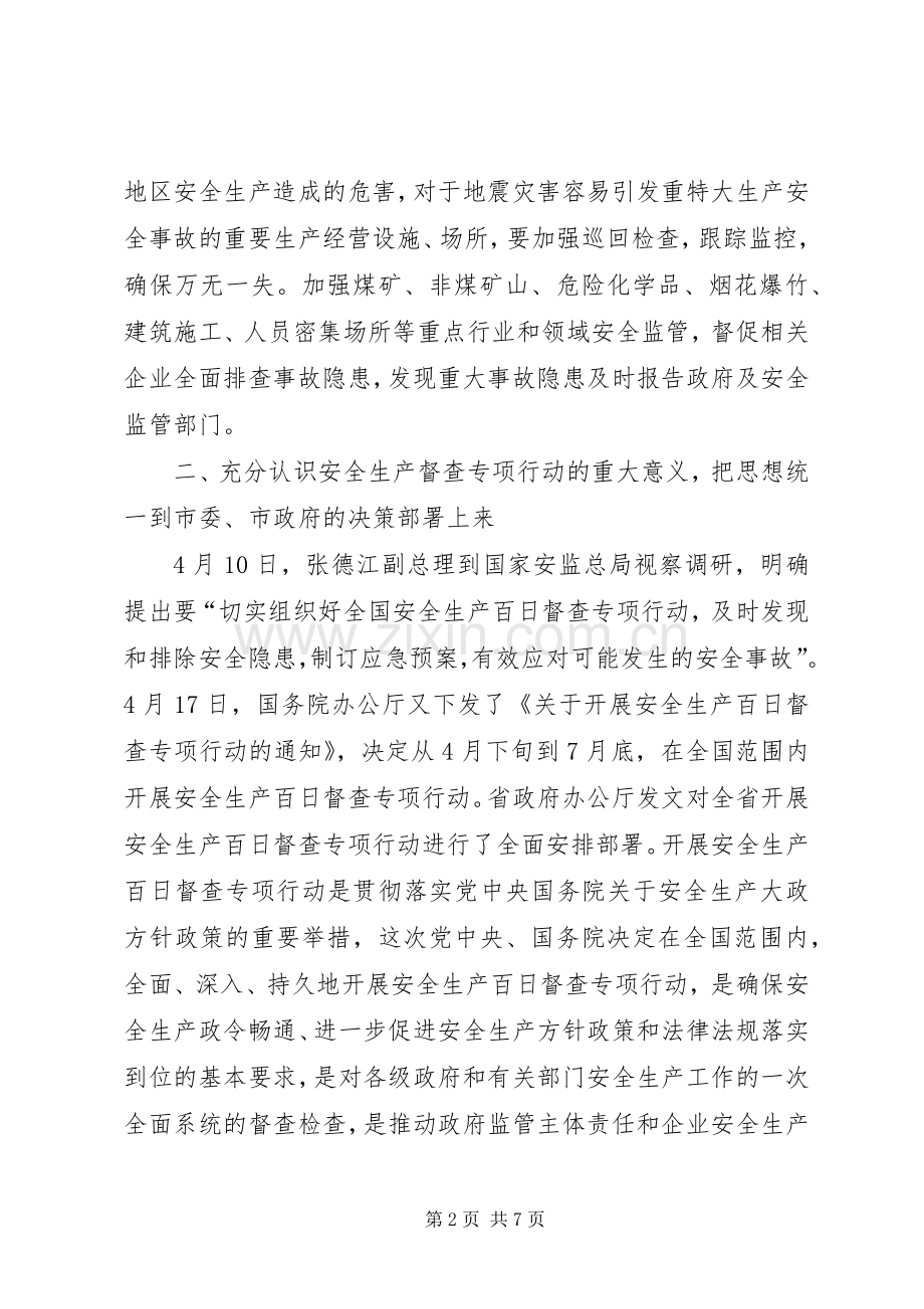 市安全生产百日督查的讲话.docx_第2页