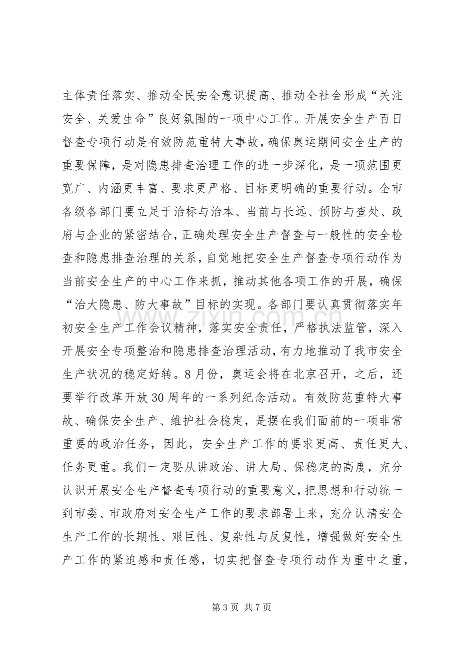 市安全生产百日督查的讲话.docx_第3页