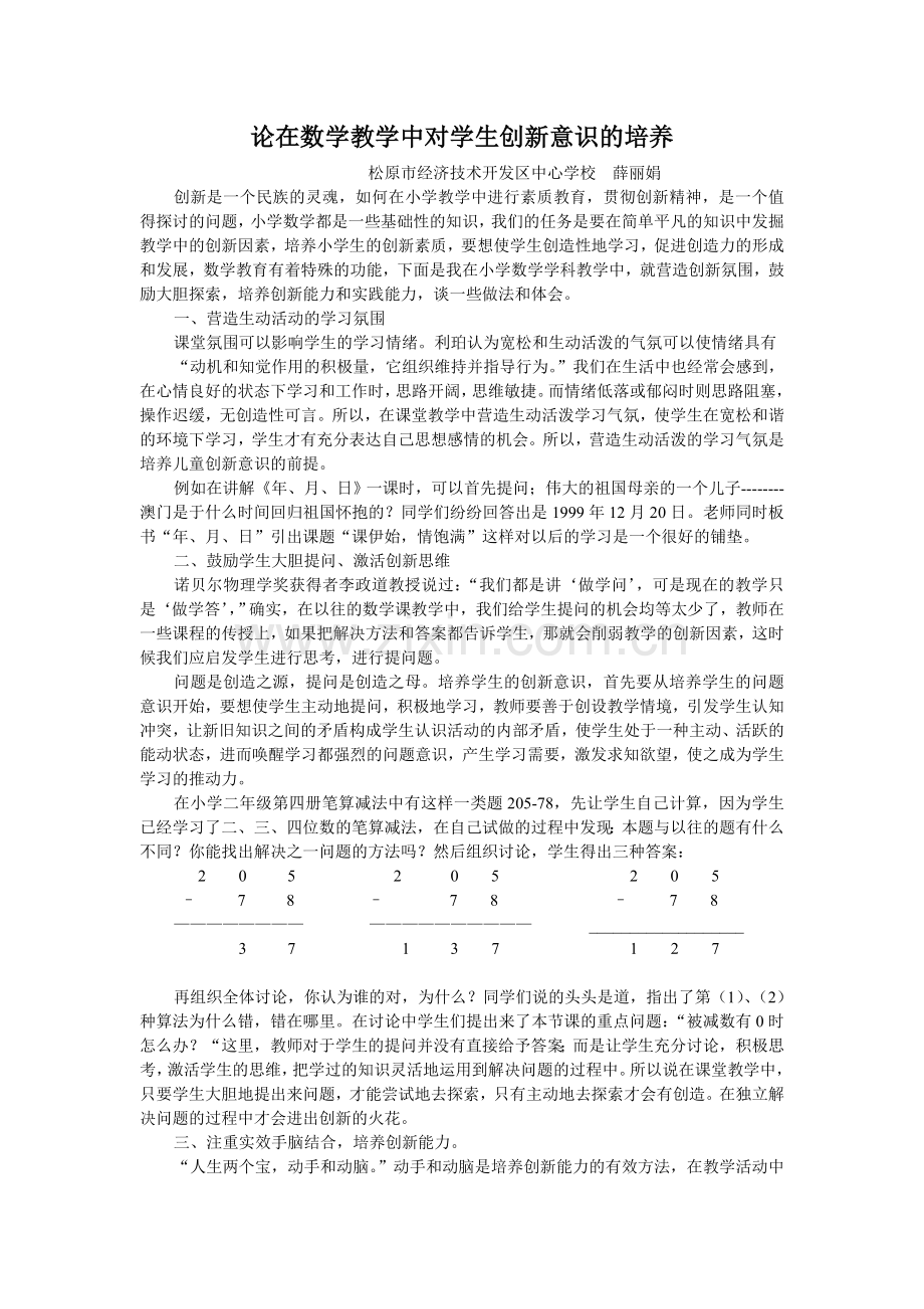 论在数学教学中对学生创新意识的培养.doc_第1页