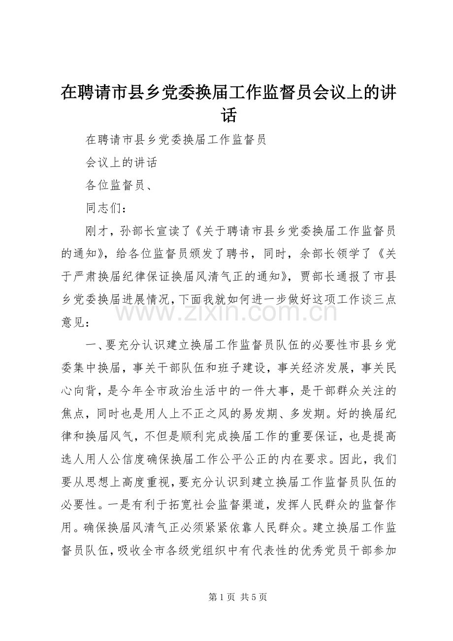 在聘请市县乡党委换届工作监督员会议上的讲话.docx_第1页